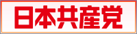 日本共産党