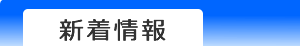 新着情報