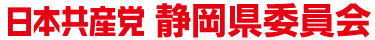 日本共産党静岡県委員会