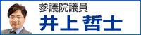 井上哲士サイトへ