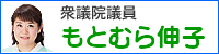 もとむら伸子サイトへ