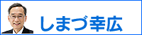 しまづ幸広のサイトへ