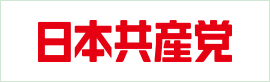 日本共産党中央委員会