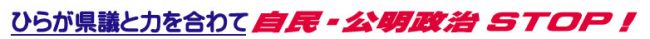 ひらが県議と力を合わせて 自民・公明政治 ストップ!