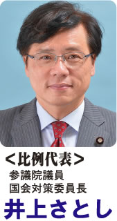 井上さとし参議院議員