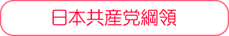 日本共産党綱領