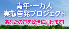 青年・一万人実態告発プロジェクト