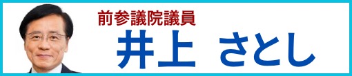 井上哲士サイトへ