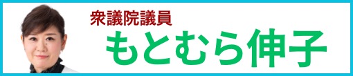 もとむら伸子サイトへ